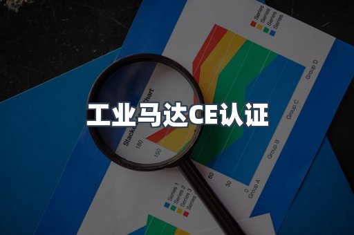 工业马达CE认证