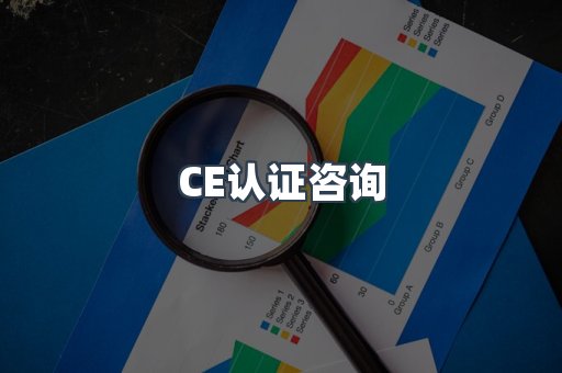 CE认证咨询