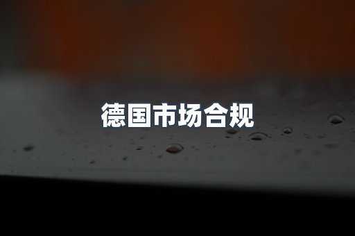 德国市场合规