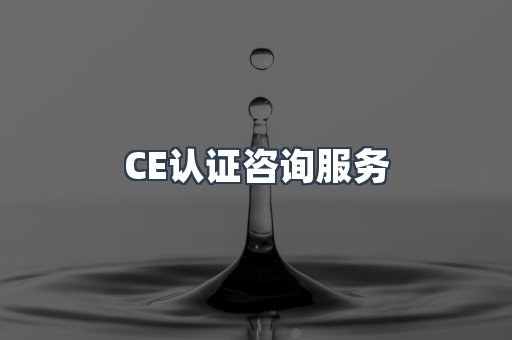 口罩防护类CE认证