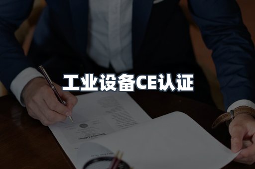 工业设备CE认证