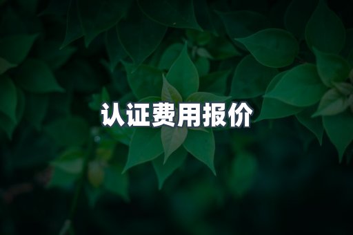 认证费用报价